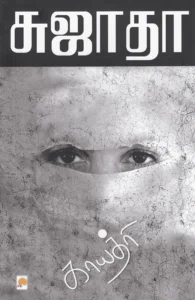 காயத்ரி