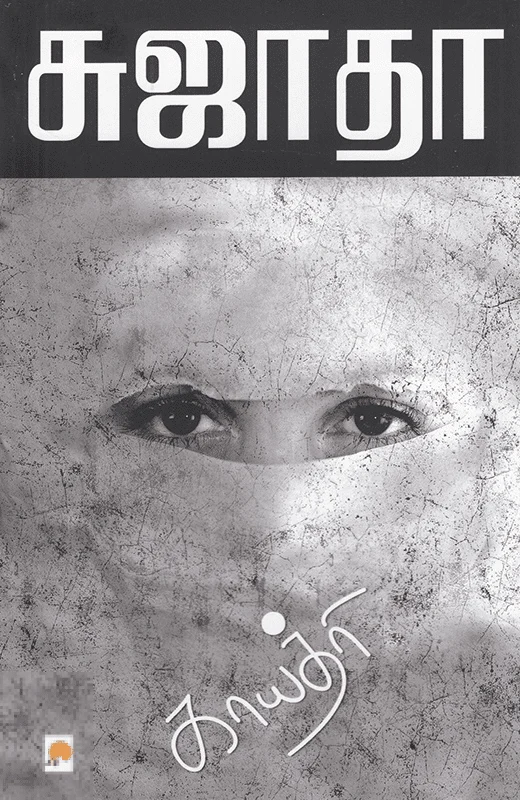 காயத்ரி