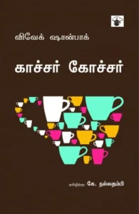 காச்சர் கோச்சர்
