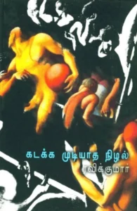 கடக்க முடியாத நிழல்