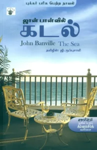 கடல் (ஜான் பான்வில்)
