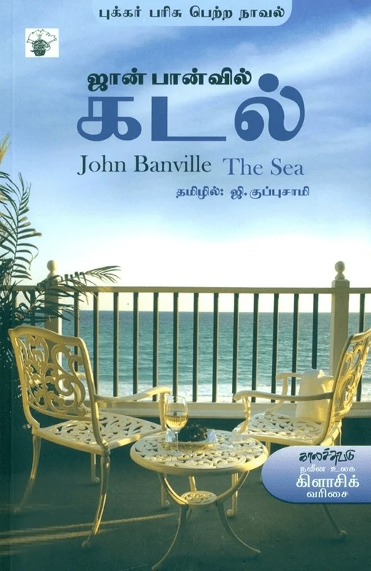 கடல் (ஜான் பான்வில்)