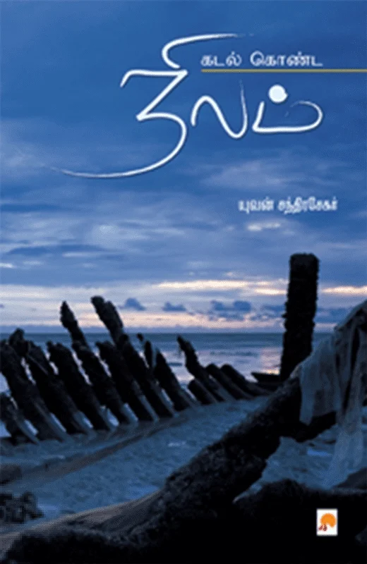 கடல் கொண்ட நிலம்