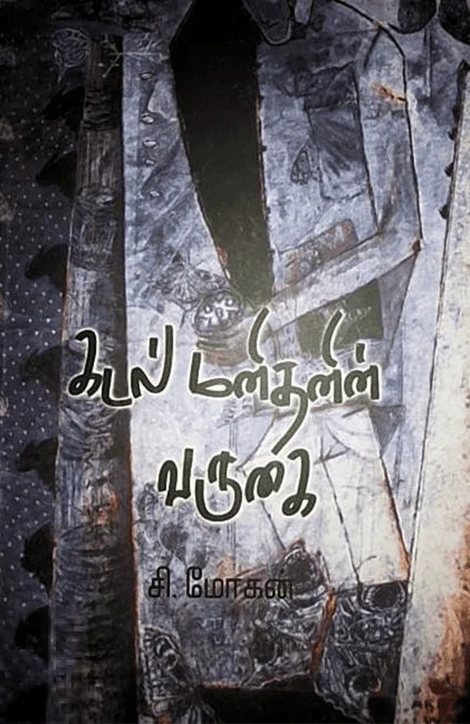 கடல் மனிதனின் வருகை