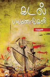 கடல் பயணங்கள்