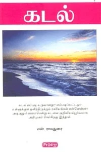 கடல் (ப்ராடிஜி தமிழ்)