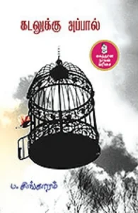 கடலுக்கு அப்பால் (நற்றிணை பதிப்பகம்)