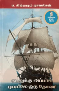 கடலுக்கு அப்பால் + புயலிலே ஒரு தோணி