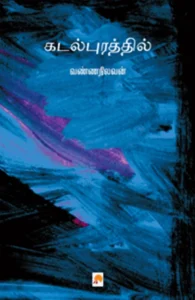 கடல்புரத்தில்