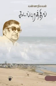 கடல்புரத்தில் (காலச்சுவடு)