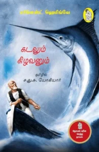 கடலும் கிழவனும்