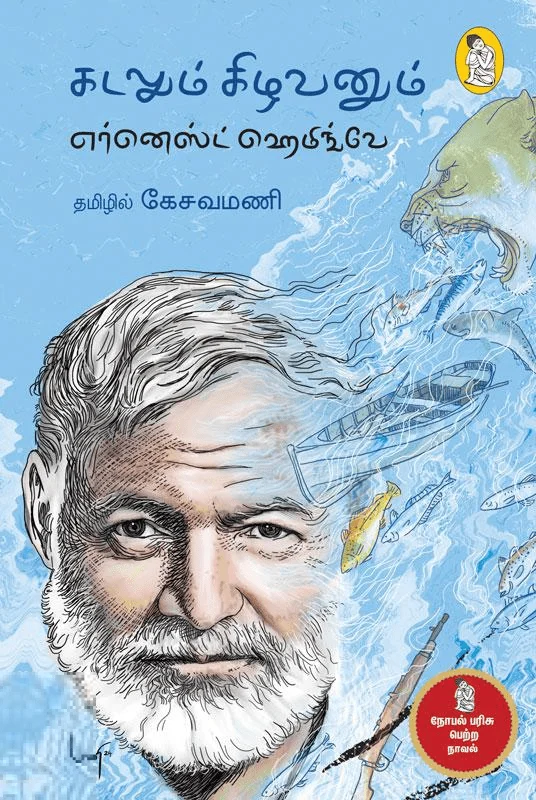 கடலும் கிழவனும் (கேசவமணி)