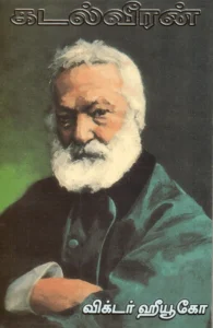 கடல்வீரன்