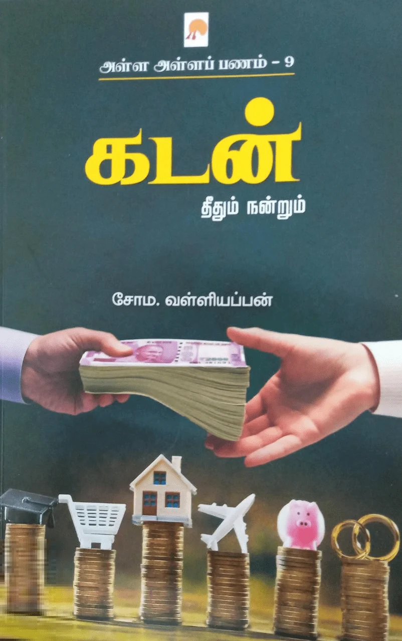 கடன்: தீதும் நன்றும் (அள்ள அள்ளப் பணம் - 9)