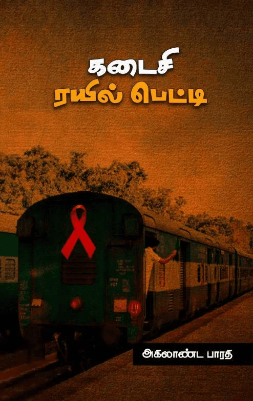 கடைசி ரயில் பெட்டி