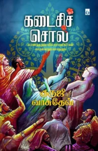 கடைசிச் சொல்