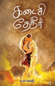 கடைசி தேநீர்