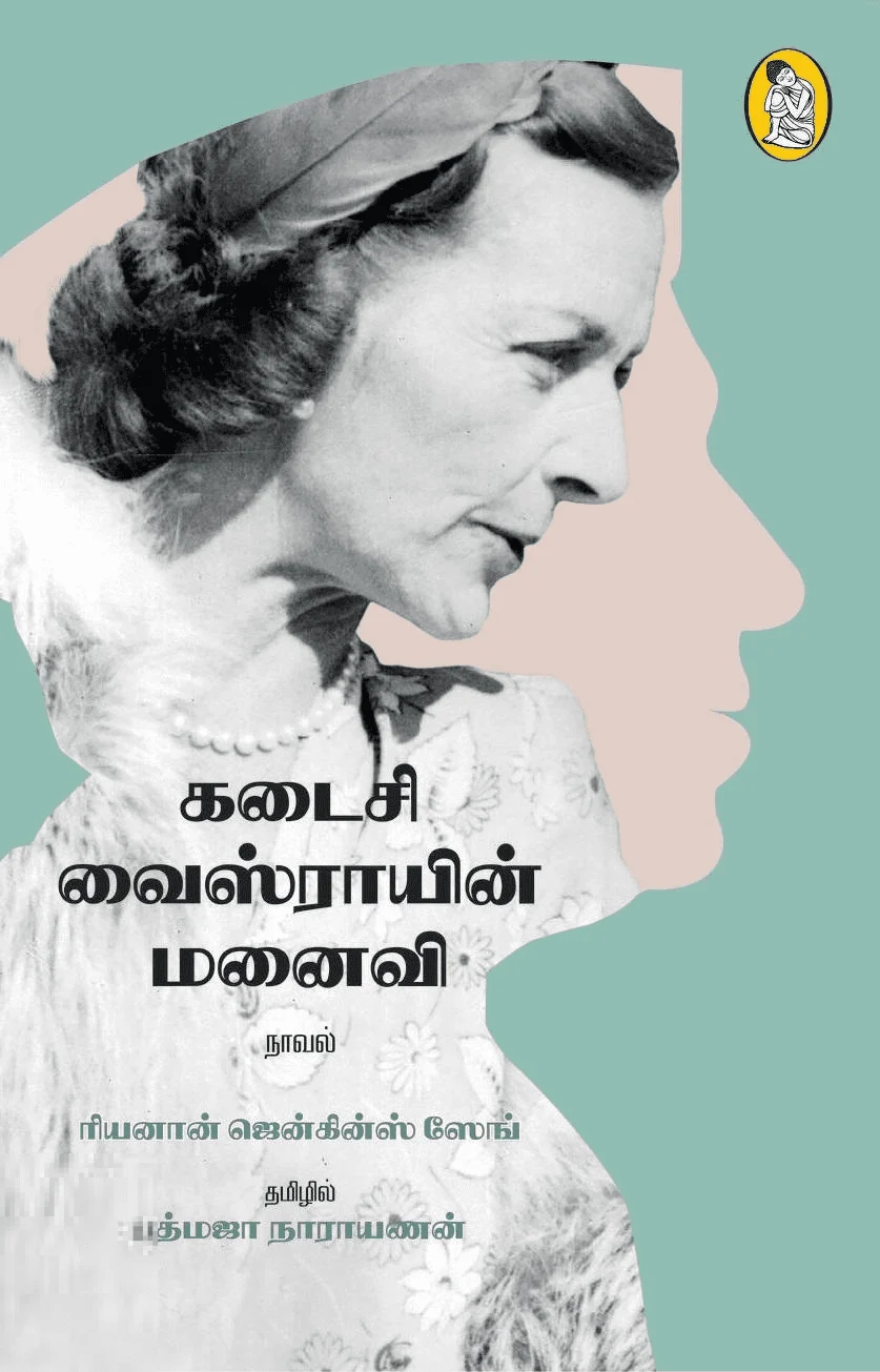 கடைசி வைஸ்ராயின் மனைவி