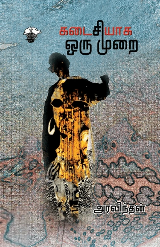 கடைசியாக ஒரு முறை