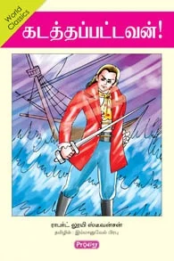கடத்தப்பட்டவன் (ப்ராடிஜி தமிழ்)
