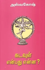 கடவுள் என்பது என்ன?