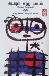 கடவுள் கற்ற பாடம்