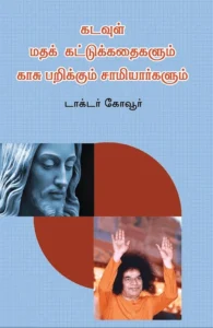 கடவுள், மதக் கட்டுக்கதைகளும் காசு பறிக்கும் சாமியார்களும்