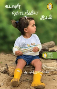 கடவுள் தொடங்கிய இடம்