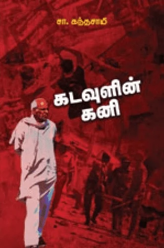 கடவுளின் கனி