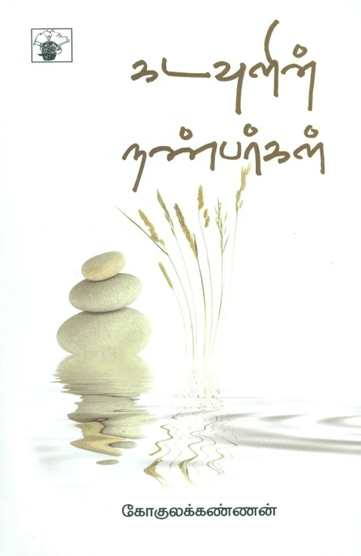 கடவுளின் நண்பர்கள்