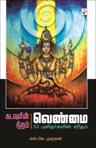 கடவுளின் நிறம் வெண்மை