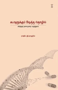 கடவுளுக்குப் பிடித்த தொழில்