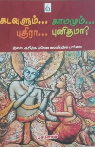கடவுளும்... காமமும்.... புதிரா... புதினமா?