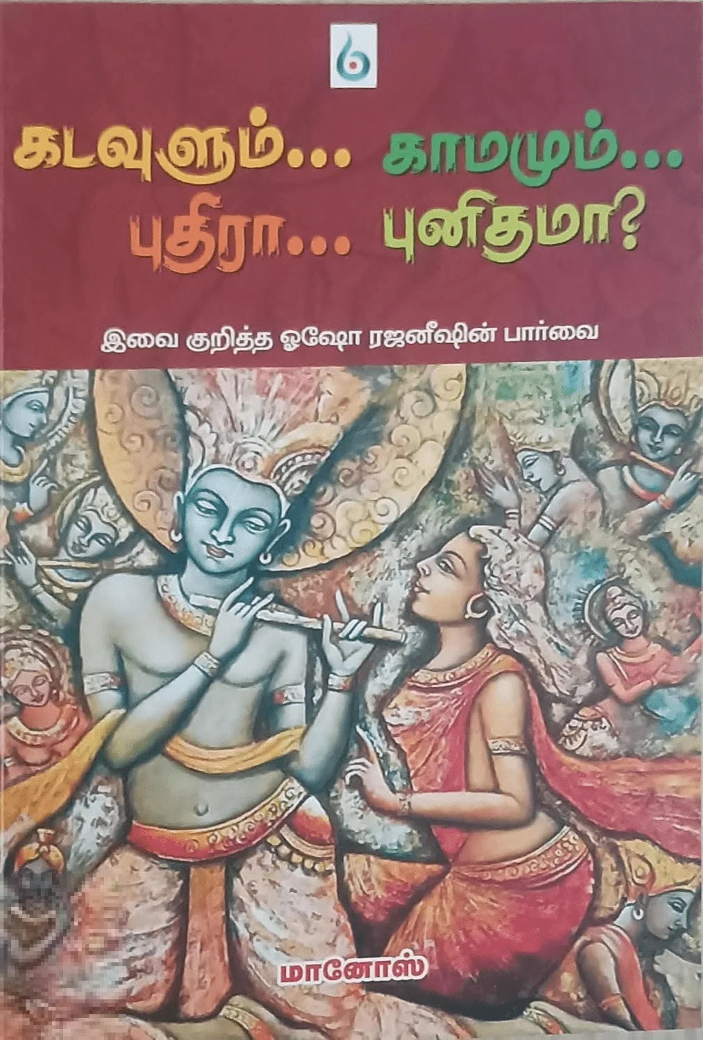 கடவுளும்... காமமும்.... புதிரா... புதினமா?