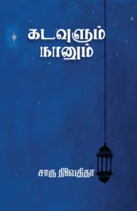 கடவுளும் நானும் (எழுத்து பிரசுரம்)