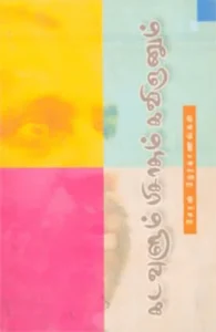 கடவுளும் பிசாசும் கவிஞனும்