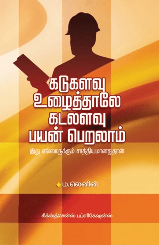 கடுகளவு உழைத்தாலே கடலளவு பயன்பெறலாம்