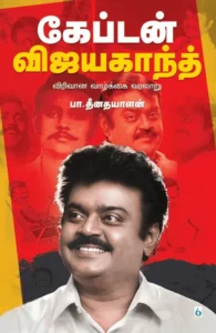 கேப்டன் விஜயகாந்த்