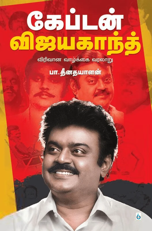 கேப்டன் விஜயகாந்த்