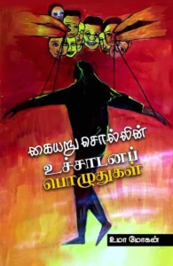 கையறு சொல்லின் உச்சாடனப் பொழுதுகள்