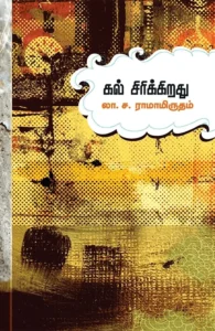 கல் சிரிக்கிறது (சந்தியா பதிப்பகம்)