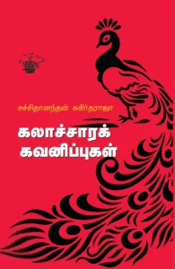 கலாச்சாரக் கவனிப்புகள்