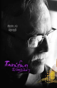 கலாப்ரியா கவிதைகள் (இரண்டாம் தொகுதி)