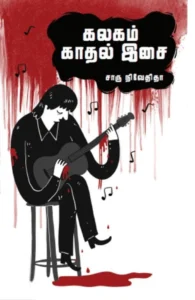 கலகம் காதல் இசை (எழுத்து பிரசுரம்)