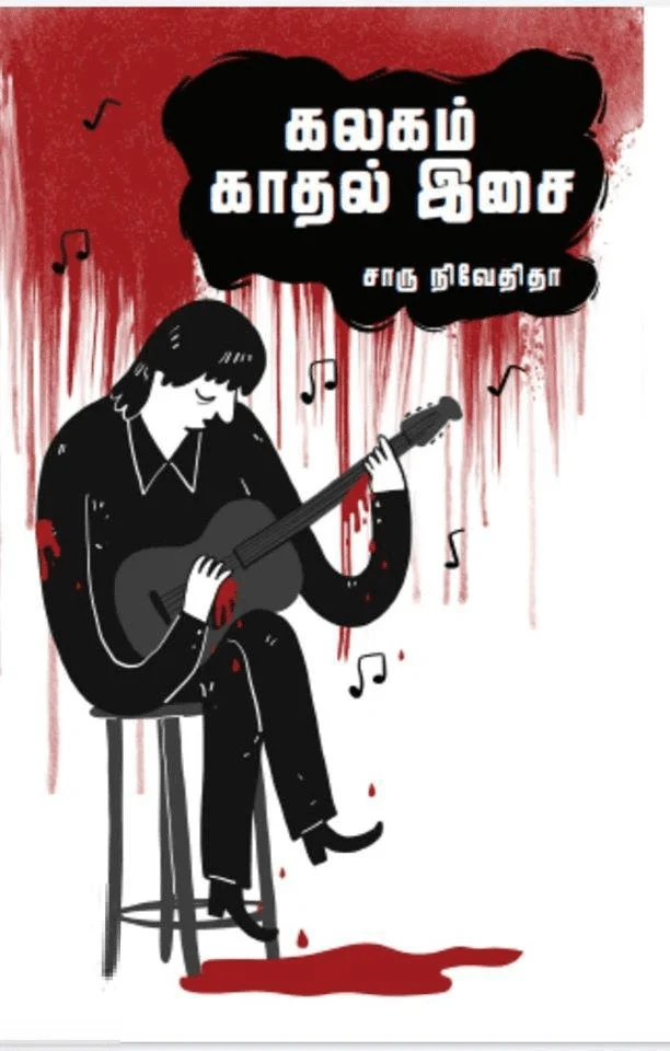 கலகம் காதல் இசை (எழுத்து பிரசுரம்)