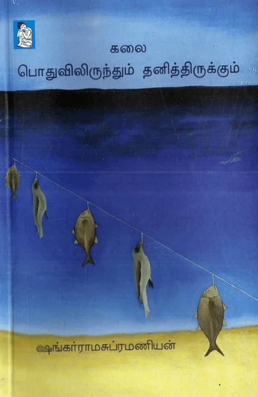 கலை பொதுவிலிருந்தும் தனித்திருக்கும்