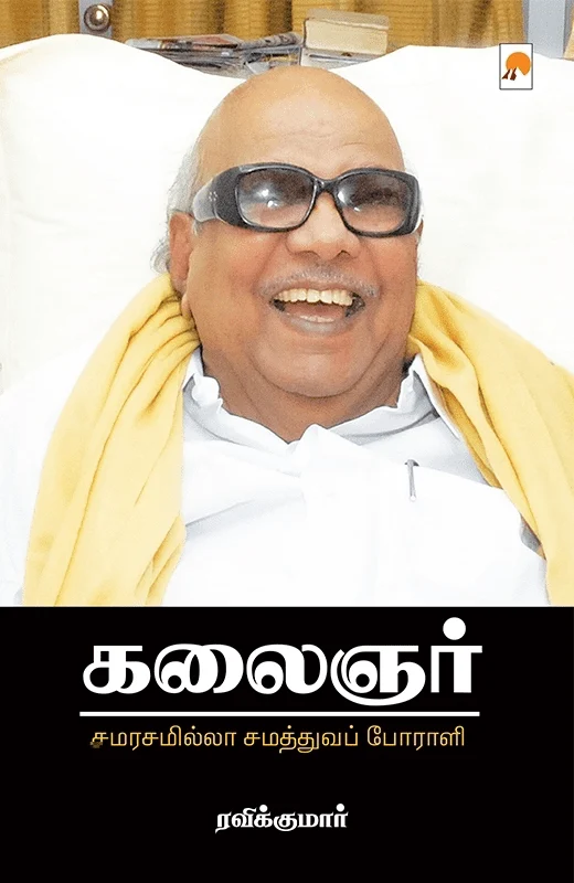 கலைஞர்: சமரசமில்லா சமத்துவப் போராளி