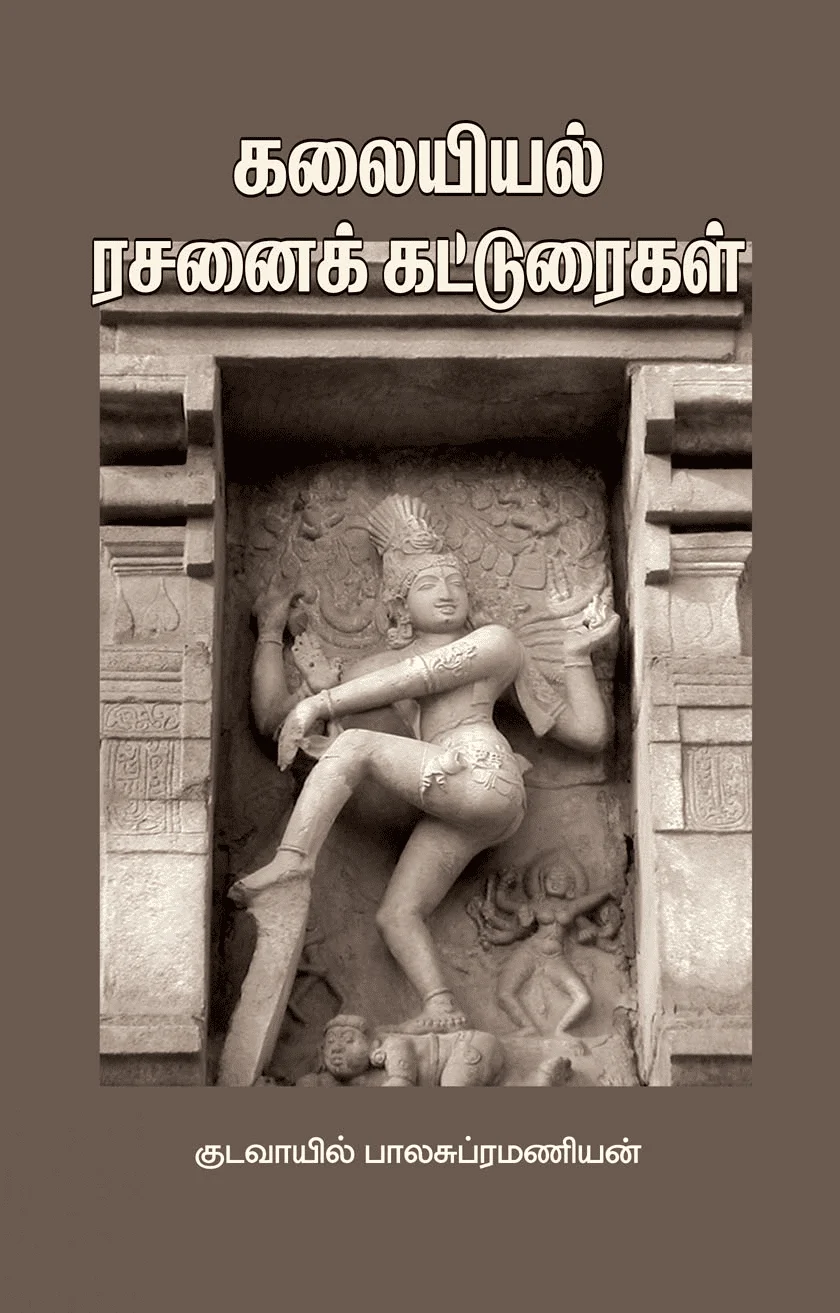 கலையியல் ரசனைக் கட்டுரைகள்