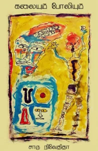 கலையும் போலியும்