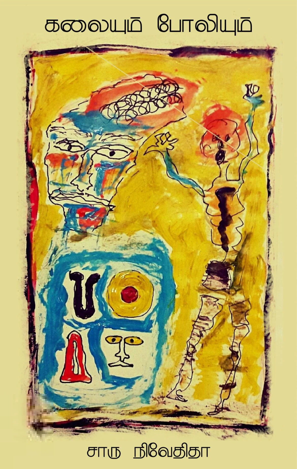 கலையும் போலியும்